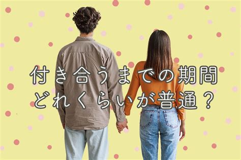 60代が恋愛において付き合うまでの期間